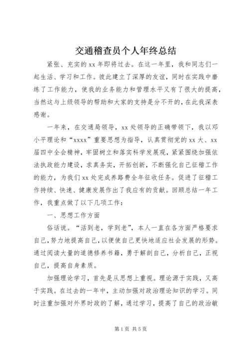 交通稽查员个人年终总结.docx