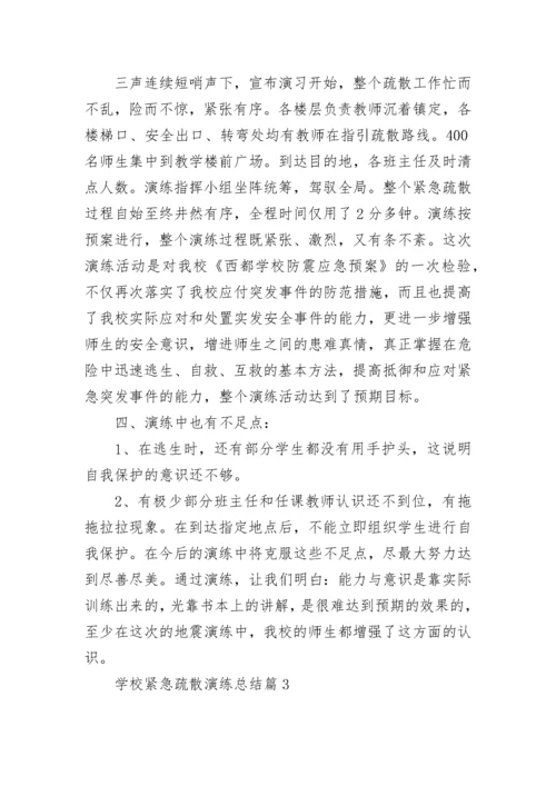 学校紧急疏散演练总结7篇.docx