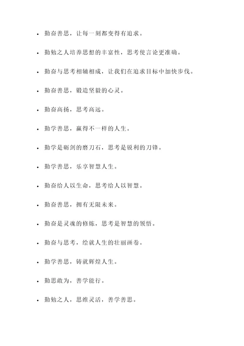 关于勤奋善思的名言警句