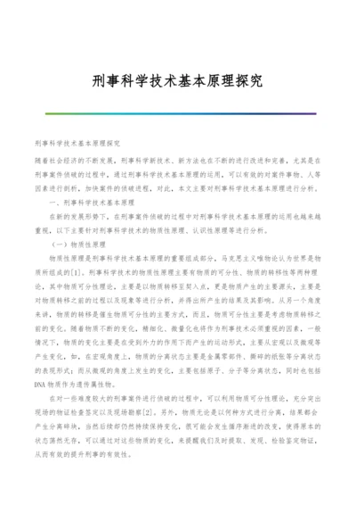 刑事科学技术基本原理探究.docx