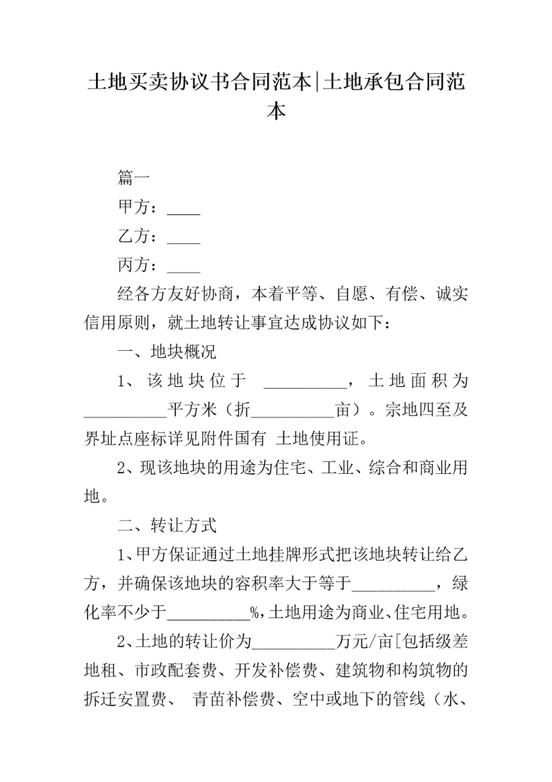 土地买卖协议书合同范本土地承包合同范本