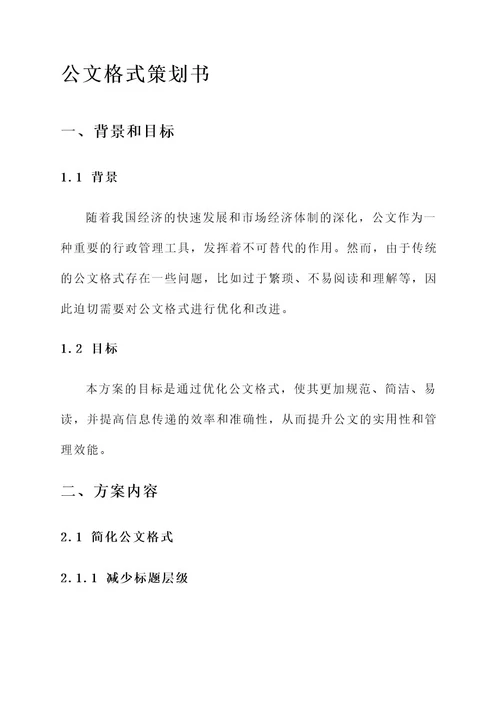 公文格式策划书