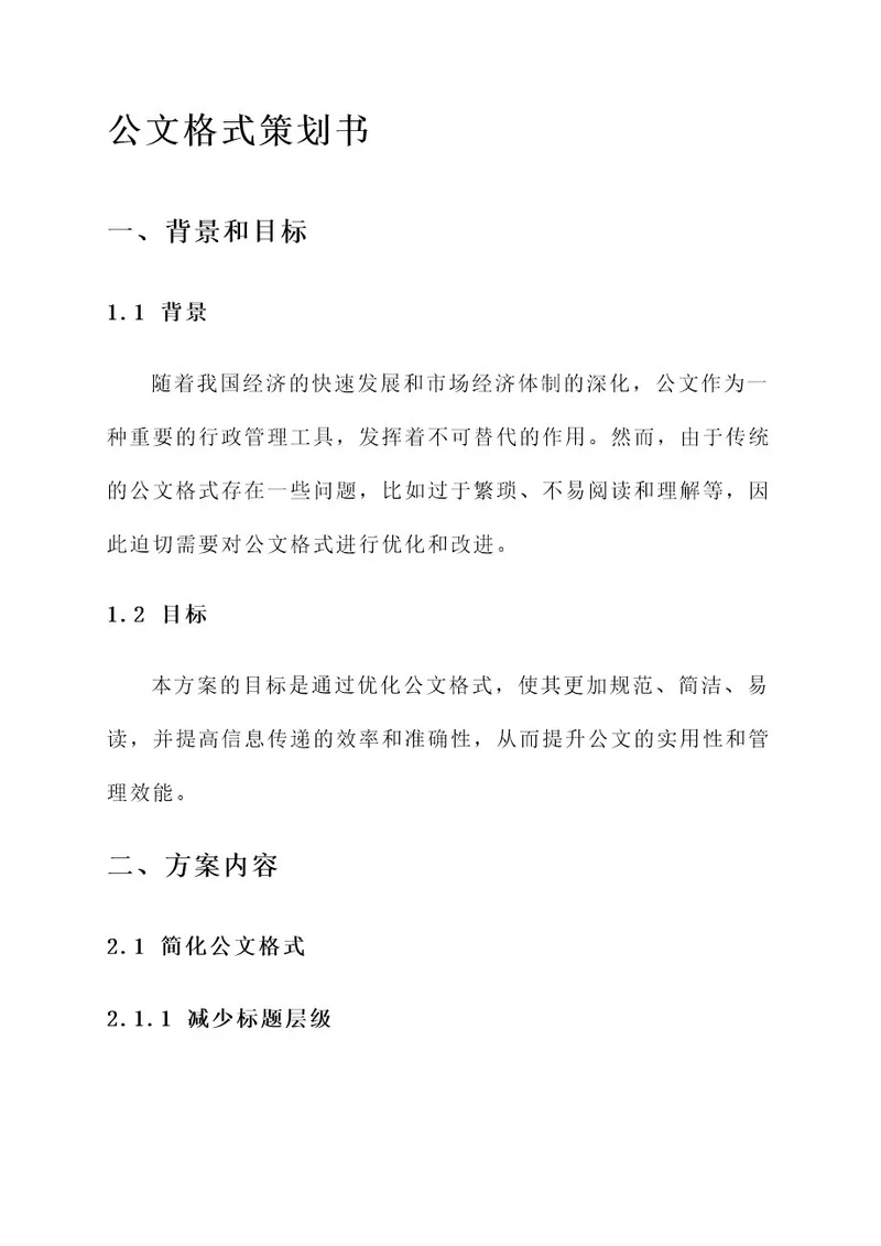 公文格式策划书