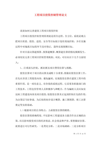 工程项目投资控制管理论文.docx