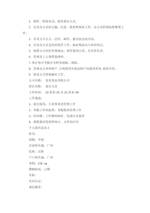 个人简历范本.docx