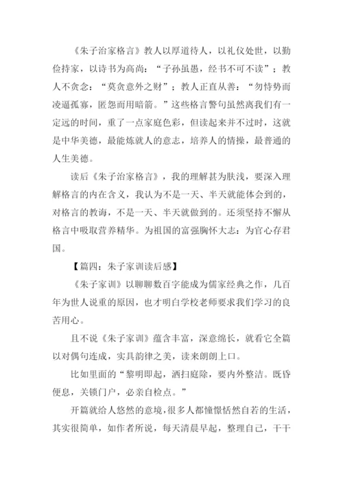 朱子家训读后感1000字.docx