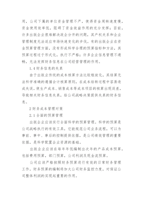 出版企业财务成本管理问题与对策探讨论文.docx