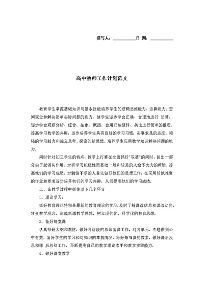 高中教师工作计划范文 2