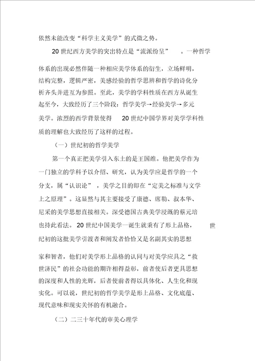 二十世纪以来中国美学基本原理研究平议