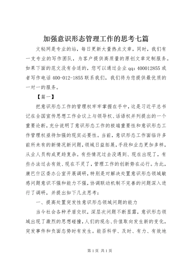 加强意识形态管理工作的思考七篇.docx