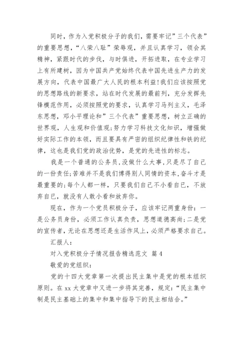 对入党积极分子情况报告精选范文.docx