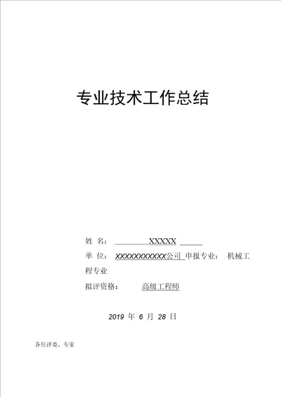 机械工程专业副高职称专业技术工作总结