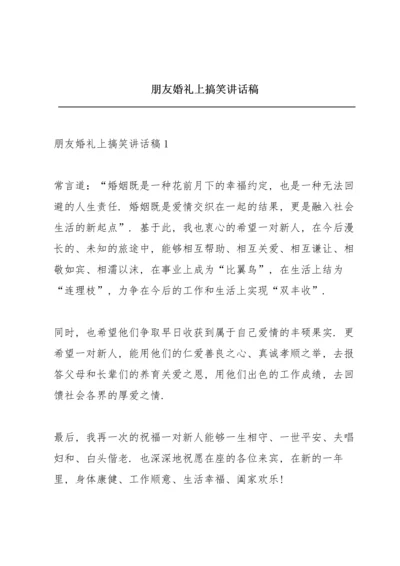 朋友婚礼上搞笑讲话稿.docx