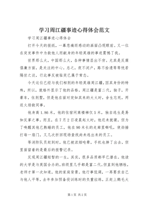 学习周江疆事迹心得体会范文.docx