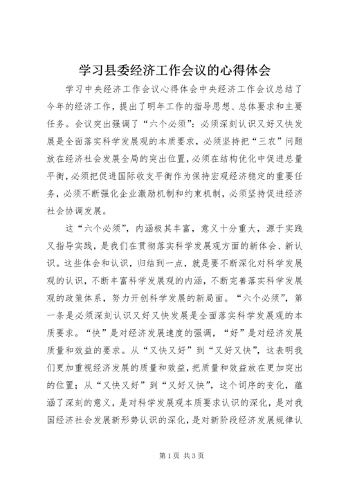 学习县委经济工作会议的心得体会 (5).docx