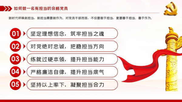 党课讲稿党员的担当争做合格党员PPT模板
