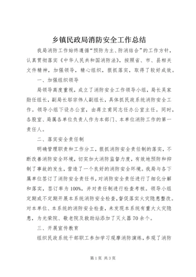 乡镇民政局消防安全工作总结.docx