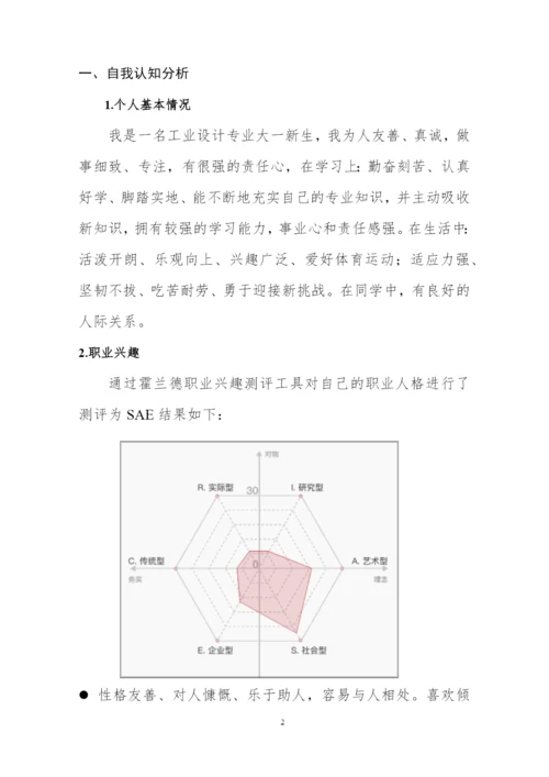 12页3600字工业设计专业职业生涯规划.docx