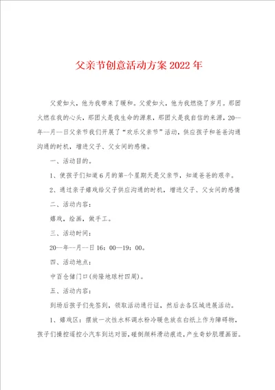 父亲节创意活动方案2022年