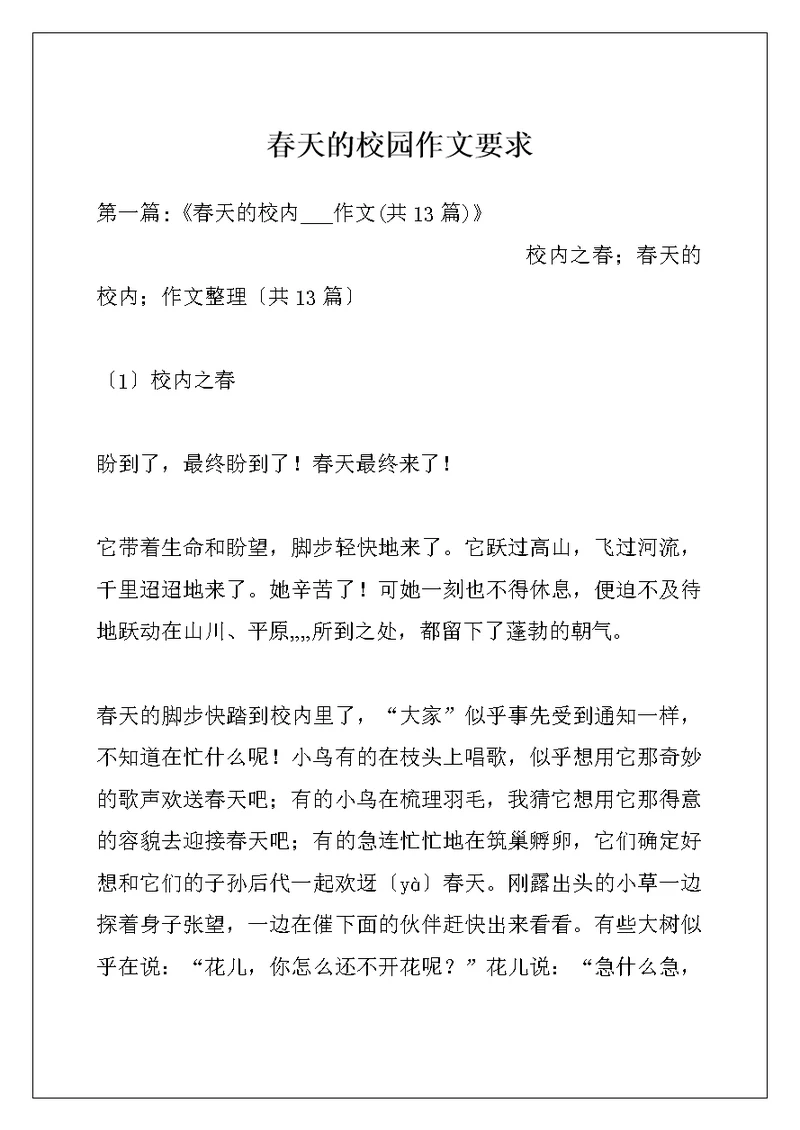 春天的校园作文要求
