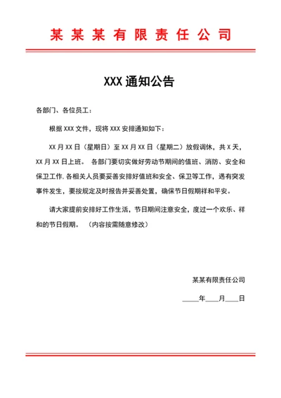 放假通知公告word模板