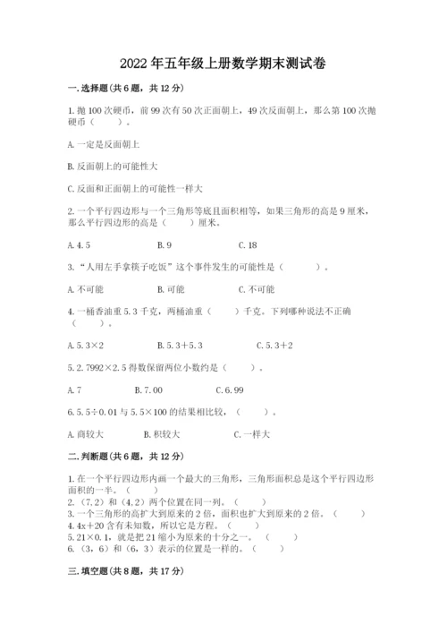 2022年五年级上册数学期末测试卷附答案【考试直接用】.docx