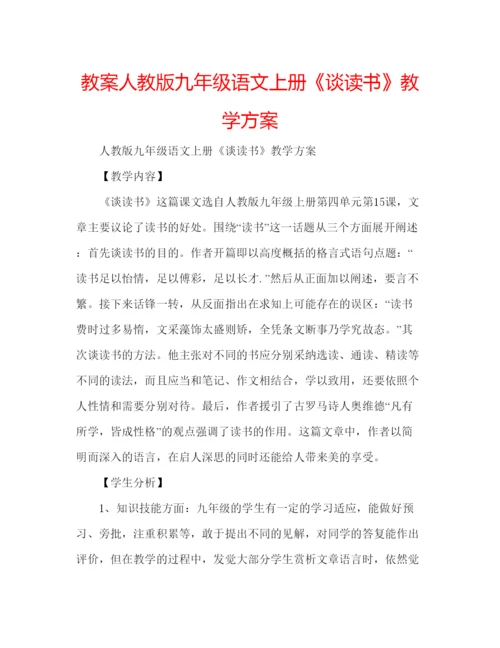 精编教案人教版九年级语文上册《谈读书》教学方案.docx