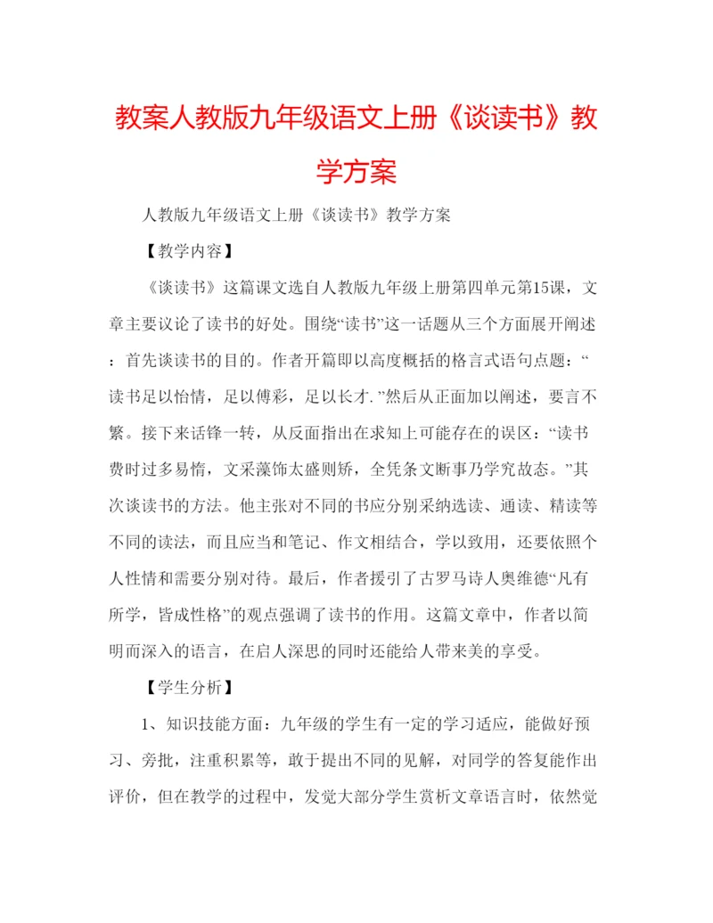 精编教案人教版九年级语文上册《谈读书》教学方案.docx