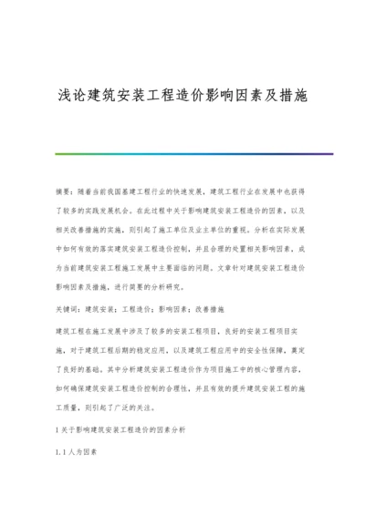 浅论建筑安装工程造价影响因素及措施.docx