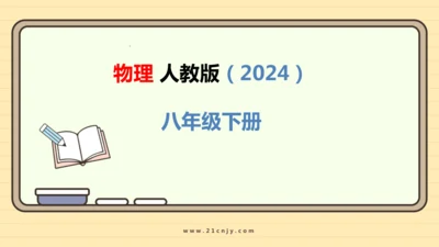 人教版（2024）物理八年级下册9.4 跨学科实践：制作简易活塞式抽水机课件（23张PPT)