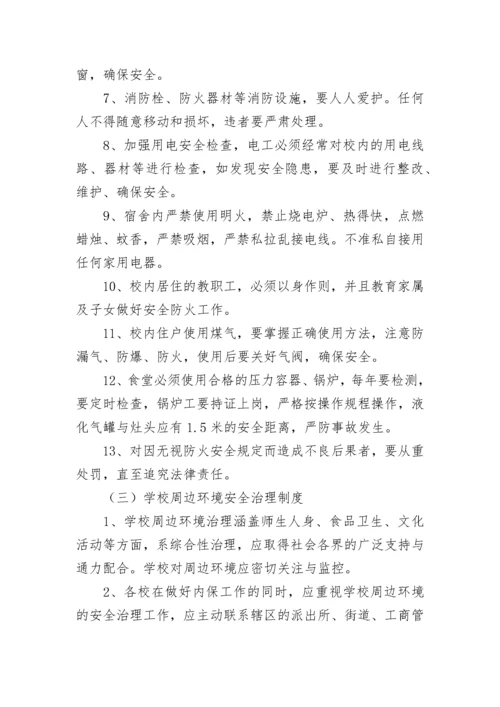 学校师生安全管理规章制度（精选7篇）.docx