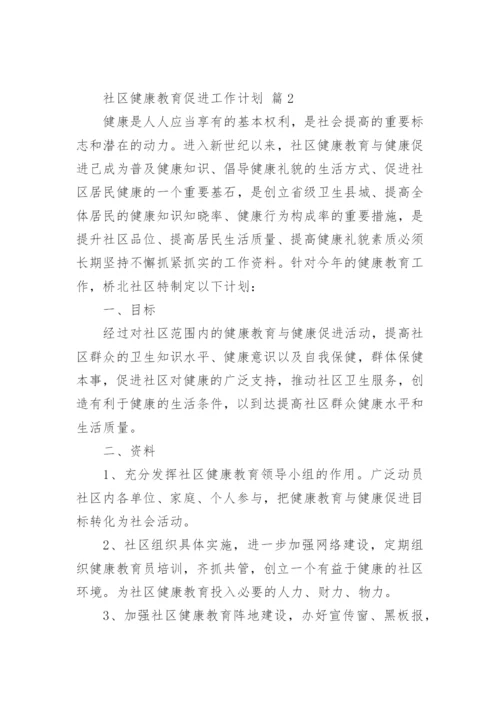 社区健康教育促进工作计划.docx