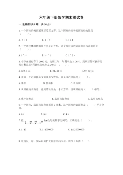 六年级下册数学期末测试卷含完整答案【精选题】.docx