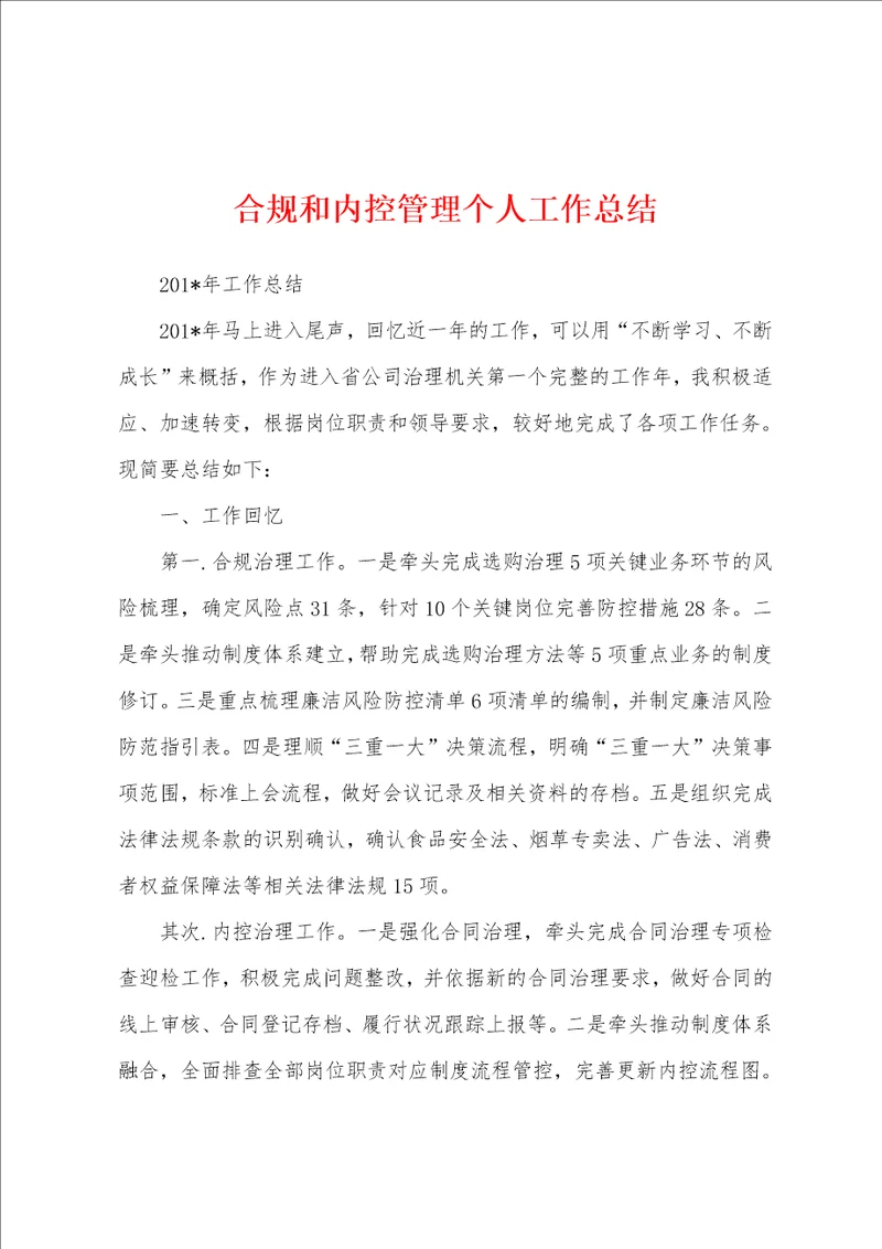 合规和内控管理个人工作总结