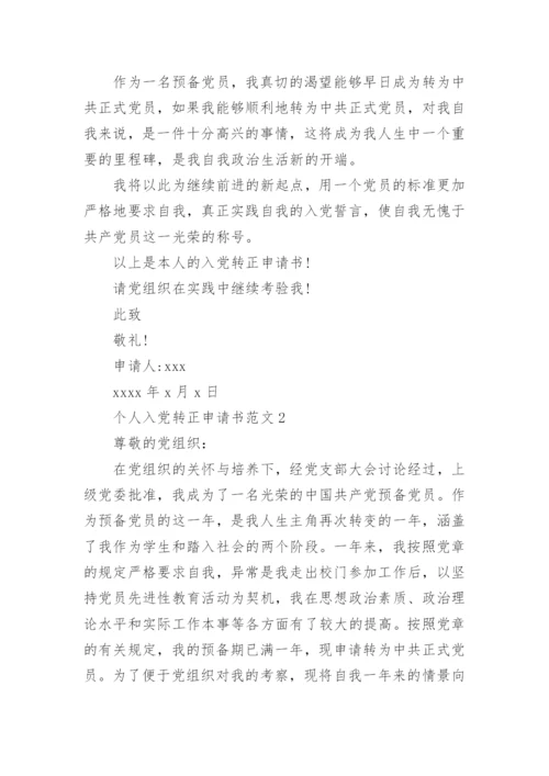 个人入党转正申请书5篇.docx