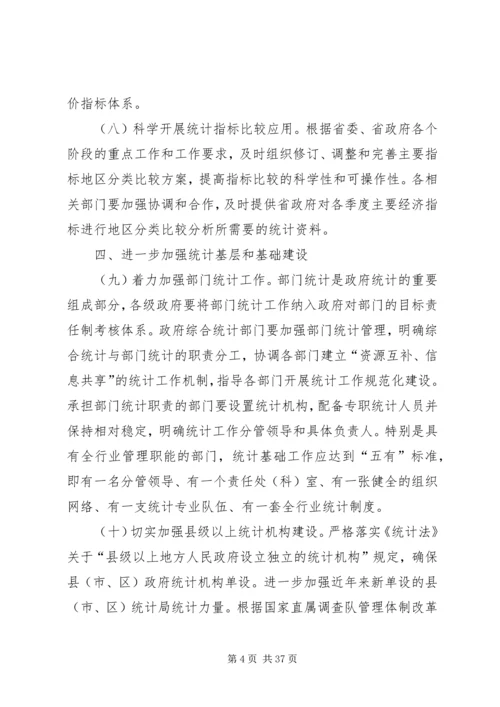 关于进一步加强和改进统计工作的意见.docx