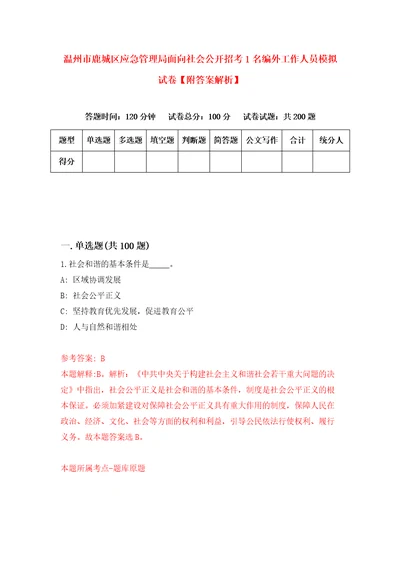 温州市鹿城区应急管理局面向社会公开招考1名编外工作人员模拟试卷附答案解析第0卷