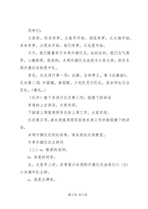 冬季升旗仪式主持词 (3).docx