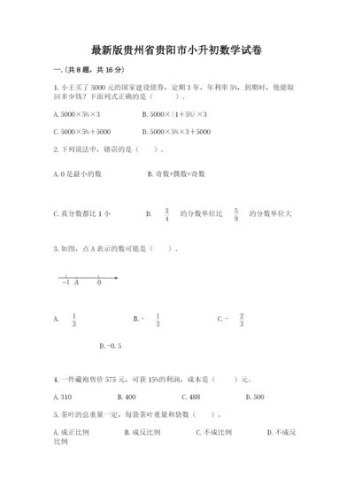 最新版贵州省贵阳市小升初数学试卷含答案（培优b卷）.docx