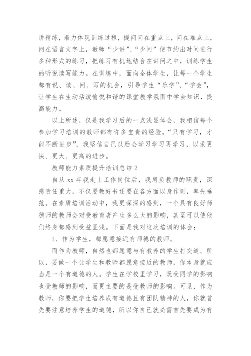 教师能力素质提升培训总结_1.docx