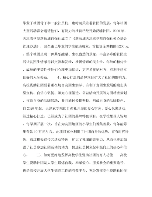 精编之高校学生资助社团育人功能研究.docx
