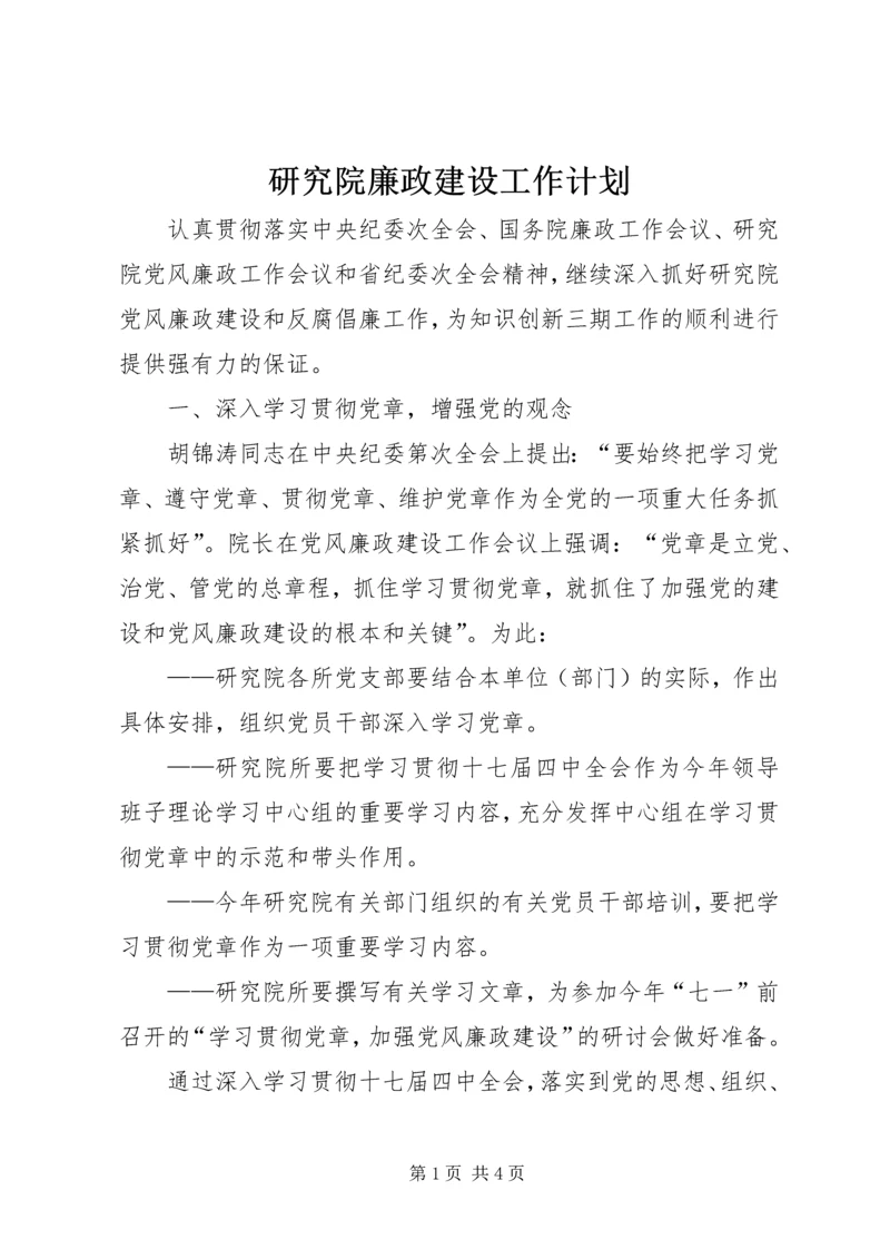 研究院廉政建设工作计划.docx