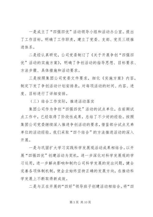 森普利公司党委争创“四强四优”活动情况汇报.docx
