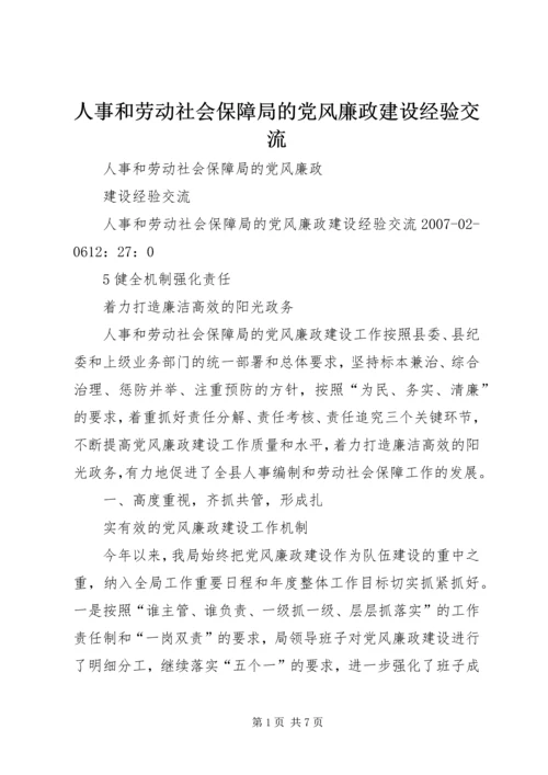 人事和劳动社会保障局的党风廉政建设经验交流.docx