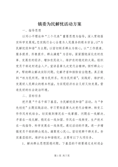 镇委为民解忧活动方案.docx