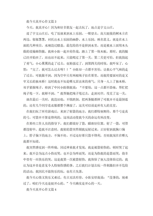 我今天真开心作文5篇