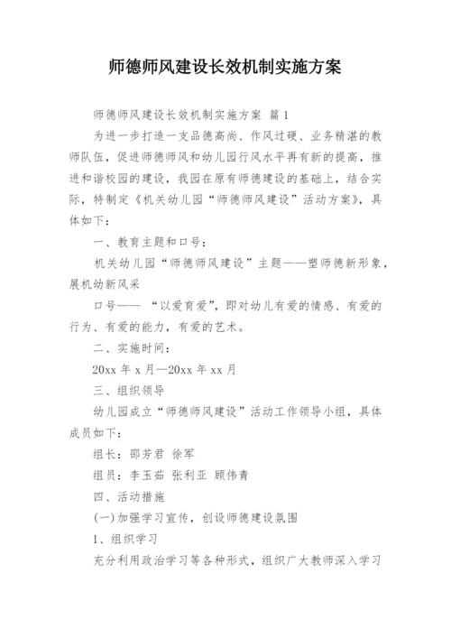 师德师风建设长效机制实施方案.docx