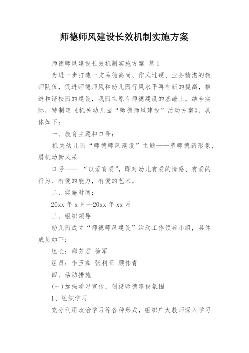 师德师风建设长效机制实施方案.docx