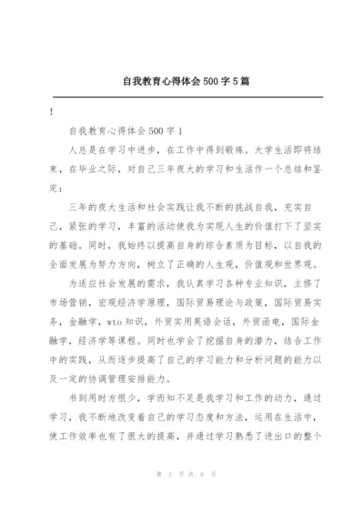 自我教育心得体会500字5篇.docx