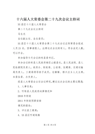 十六届人大常委会第二十九次会议主持词.docx